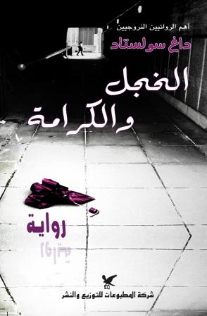الخجل والكرامة