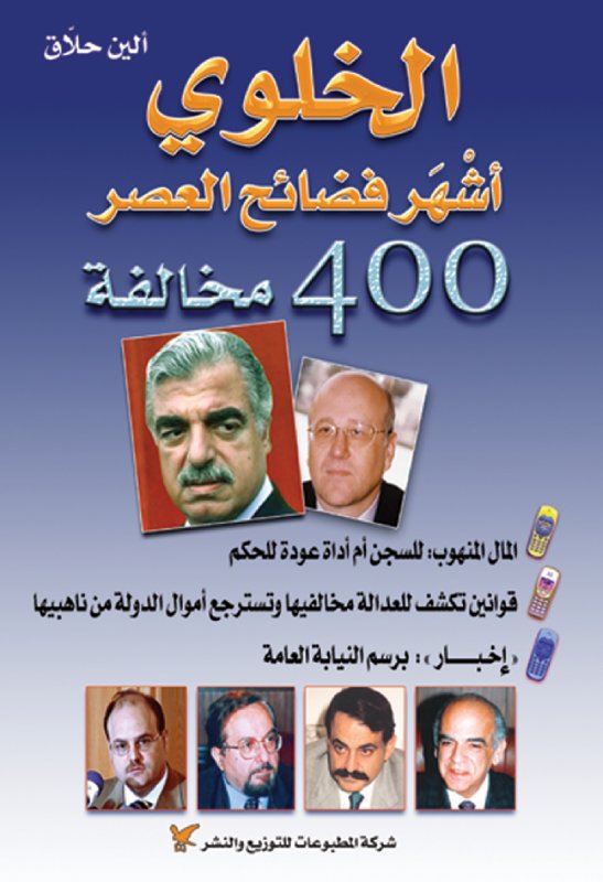 الخَلوي أشهر فضائح العصر : 400 مخالفة