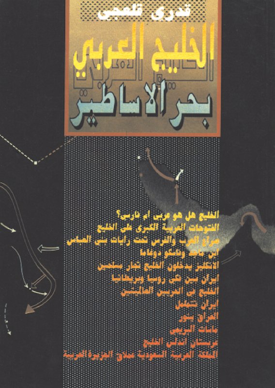 الخليج العربي : بحر الأساطير