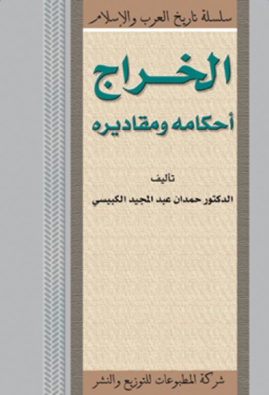 الخراج أحكامه ومقاديره