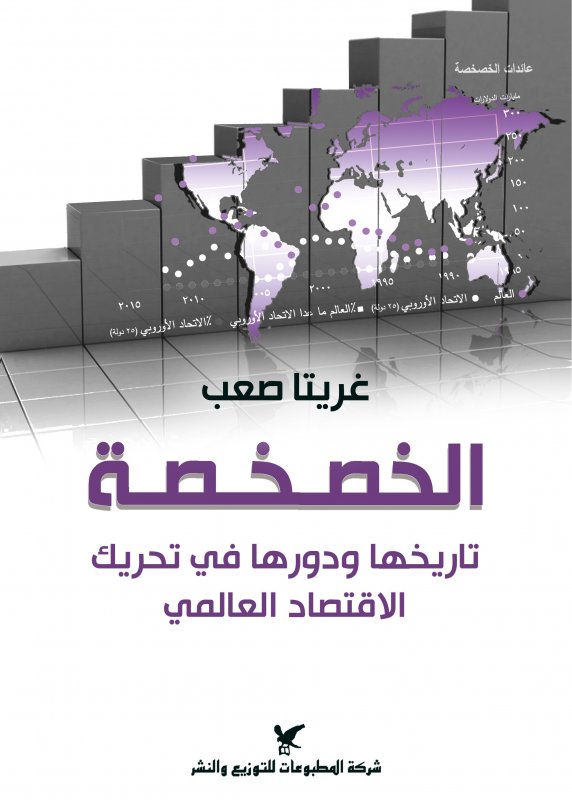 الخصخصة : تاريخها ودورها في تحريك الاقتصاد العالمي