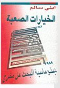الخيارات الصعبة : دبلوماسية البحث عن مخرج