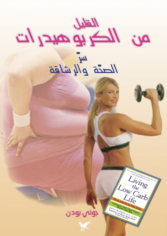 القليل من الكربوهيدرات : سر الصحة والرشاقة