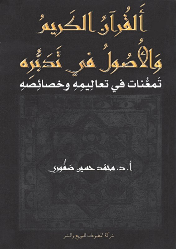 القرآن الكريم والأصول في تدبره : تمعنات في تعاليمه وخصائصه