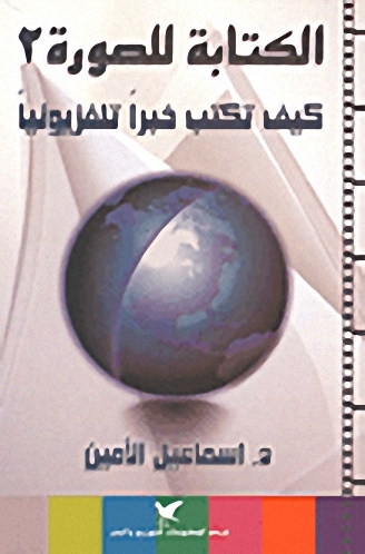 الكتابة للصورة 2 : كيف تكتب خبراََ تلفزيونياََ