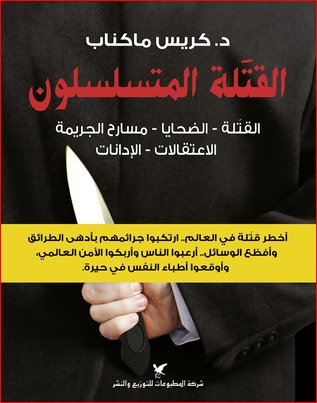 القتلة المتسلسلون : القتلة - الضحايا - مسارح الجريمة الاعتقالات - الإدانات
