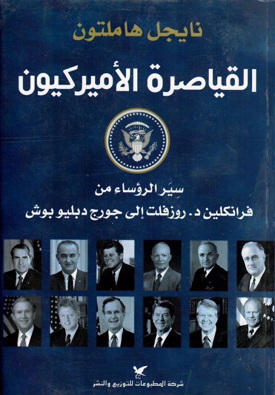 القياصرة الأميركيون : سير الرؤساء من فرانكلين د. روزفلت إلى جورج دبليو بوش