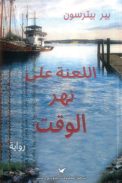 اللعنة على نهر الوقت