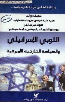 اللوبي الإسرائيلي والسياسة الخاريجة الأمريكية