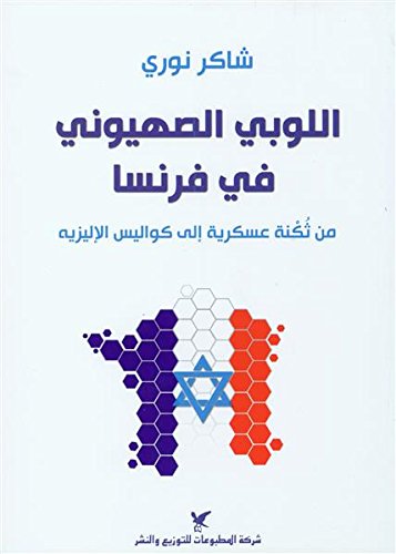اللوبي الصهيوني في فرنسا : من ثكنة عسكرية إلى كواليس الإليزيه