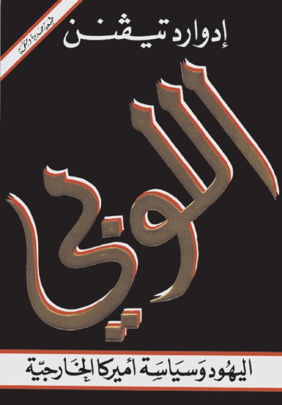 اللوبي : اليهود وسياسة أميركا الخارجية