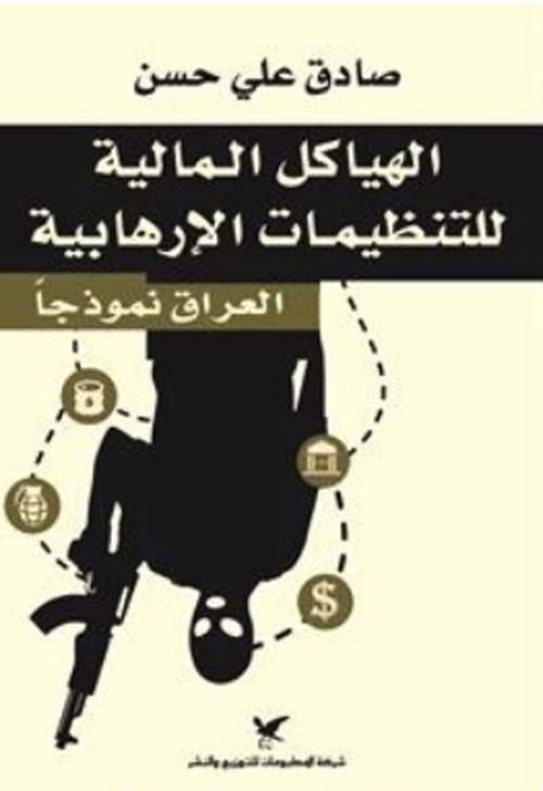 الهياكل المالية للتنظيمات الإرهابية : العراق نموذجًا