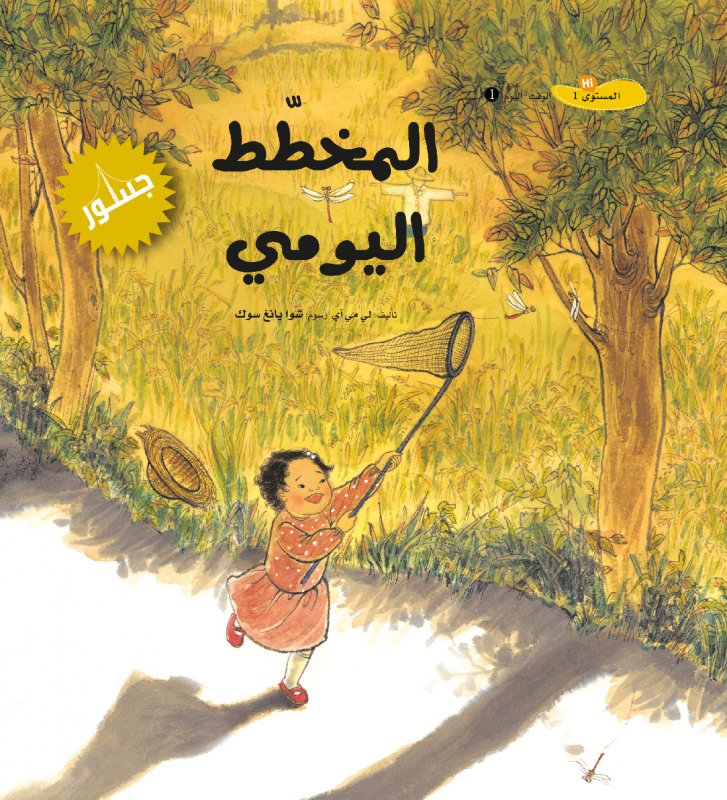 المخطّط اليومي