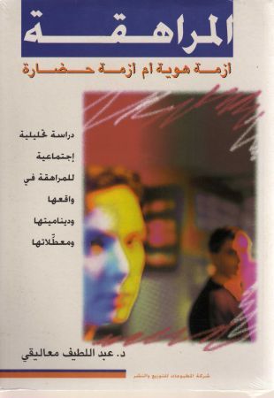المراهقة : أزمة هوية أم أزمة حضارة