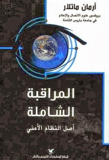 المراقبة الشاملة : أصل النظام الأمني