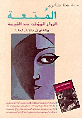 المتعة : الزواج المؤقت عند الشيعة