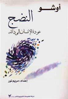 النضج : عودة الإنسان إلى ذاته