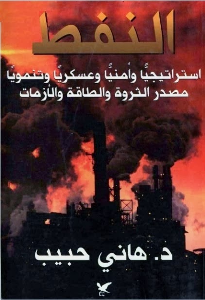 النفط : استراتيجياً وأمنياً وعسكرياً وتنموياً مصدر الثروة والطاقة والأزمات