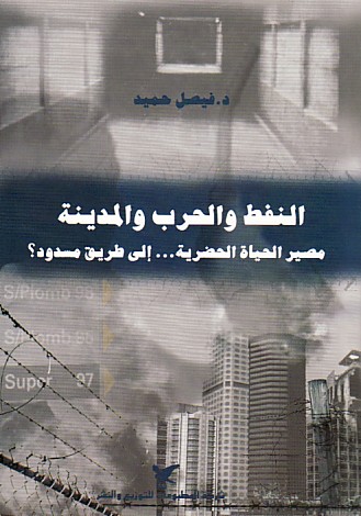 النفط والحرب والمدينة : مصير الحياة الحضرية... إلى طريق مسدود؟