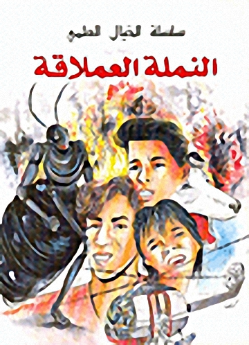 النملة العملاقة