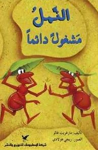 النمل مشغول دائماً