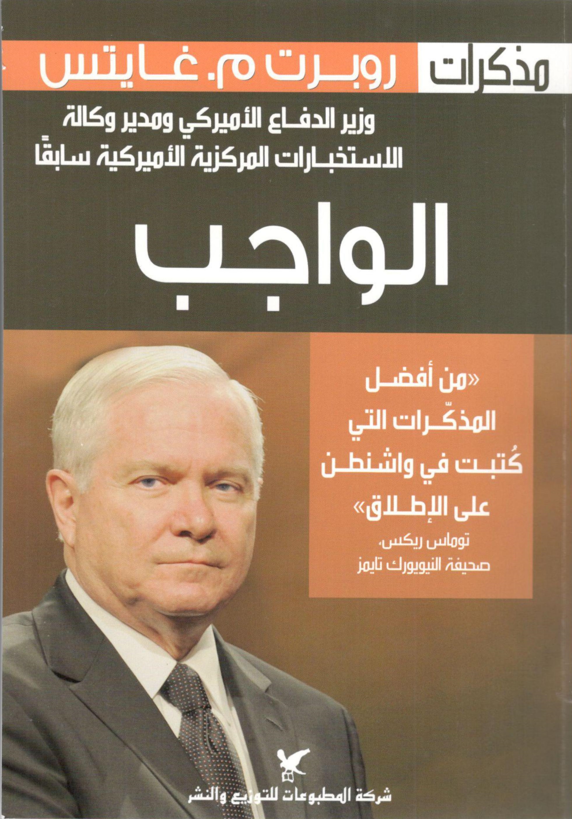 الواجب : مذكرات روبرت م.غايتس