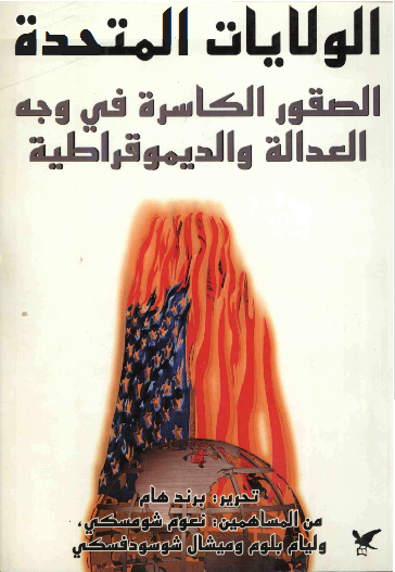 الولايات المتحدة : الصقور الكاسرة في وجه العدالة والديموقراطية