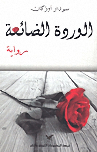 الوردة الضائعة