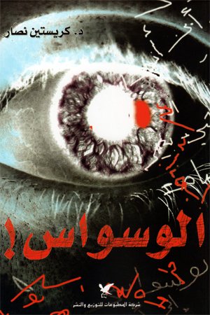 الوسواس!