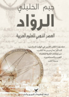 الرواد : العصر الذهبي للعلوم العربية