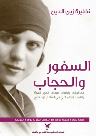السفور والحجاب : محاضرات ونظرات مرماها تحرير المرأة والتجدد الاجتماعي في العالم الإسلامي