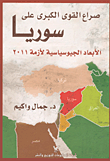 صراع القوى الكبرى على سوريا : الأبعاد الجيوسياسية لأزمة 2011
