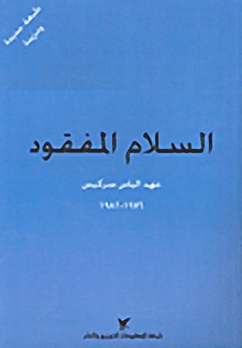 السلام المفقود- عهد الرئيس الياس سركيس 1976-1982