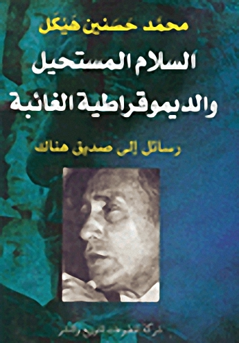 السلام المستحيل والديموقراطية الغائبة : رسائل إلى صديق هناك