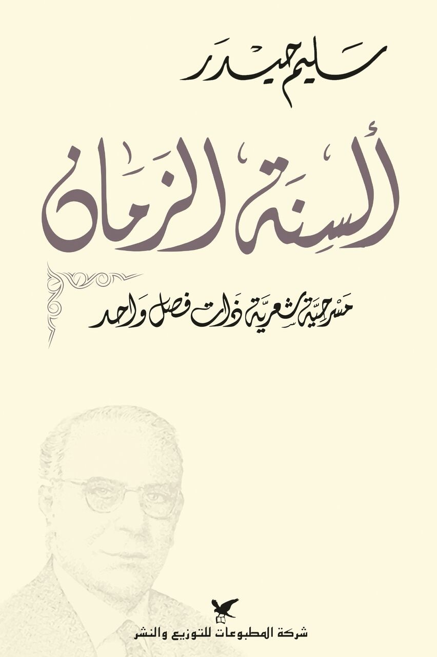 ألسنة الزمان : مسرحية شعرية ذات فصل واحد