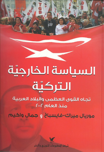 السياسة الخارجية التركية تجاه القوة العظمى والبلاد العربية منذ العام 2002