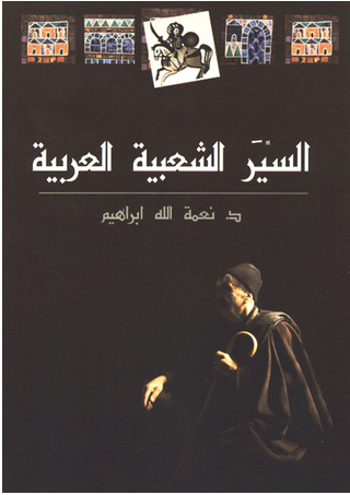 السير الشعبية العربية