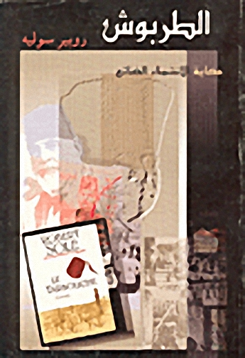 الطربوش : حكاية الانتماء الضائع