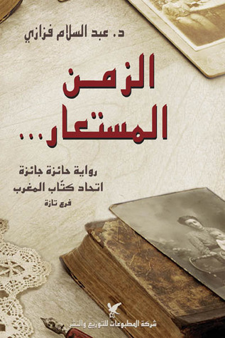 الزمن المستعار...