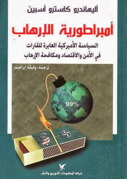 أمبراطورية الإرهاب : السياسة الأميركية العابرة للقارات في الأمن والاقتصاد ومكافحة الإرهاب