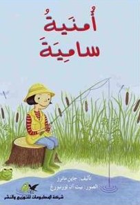 أمنية سامية