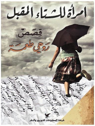 امرأة للشتاء المقبل