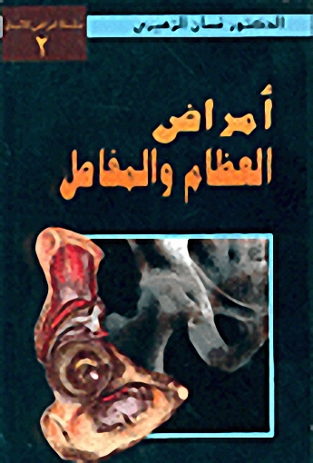 أمراض العظام والمفاصل
