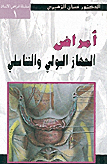 أمراض الجهاز البولي والتناسلي