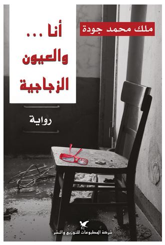 أنا ... والعيون الزجاجية