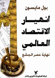 انهيار الاقتصاد العالمي : نهاية عصر الجشع