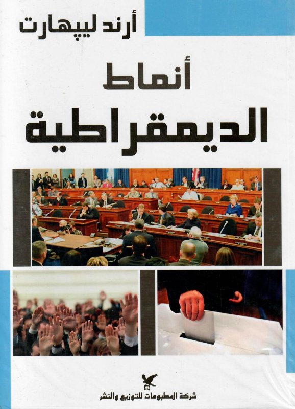 أنماط الديمقراطية