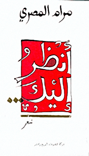 أنظرُ إليك...