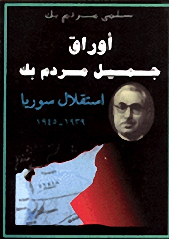 أوراق جميل مردم بك : استقلال سوريا 1939 - 1945