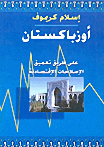 أوزباكستان على طريق تعميق الإصلاحات الإقتصادية